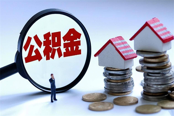我只给他提公积金_保定公积金代办在职离职封存服务