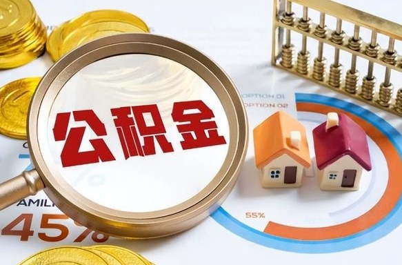 公积金里有多少钱可以贷60万-保定公积金代办平台
