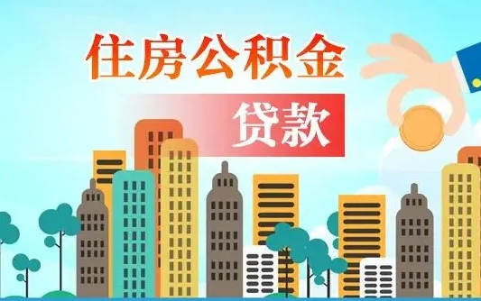 秦岭市公积金贷款政策_保定公积金代办服务
