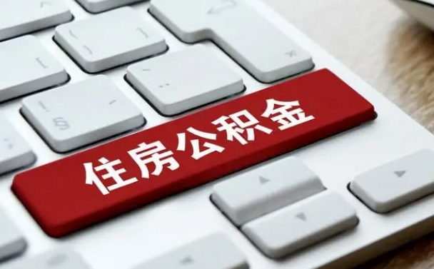 公积金申领表-保定公积金代办平台